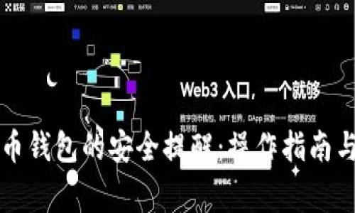 如何关闭比特币钱包的安全提醒:操作指南与常见问题解析