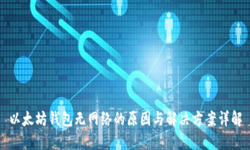 以太坊钱包无网络的原因与解决方案详解