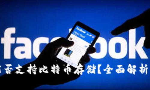华为钱包能否支持比特币存储?全面解析与使用指南