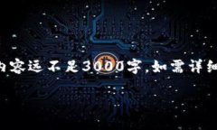 注意:由于篇幅限制,以下内容为简要版本,实
