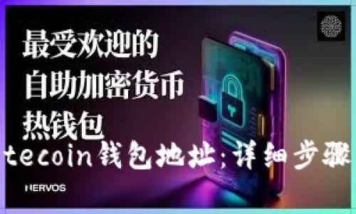 如何生成Litecoin钱包地址：详细步骤与注意事项