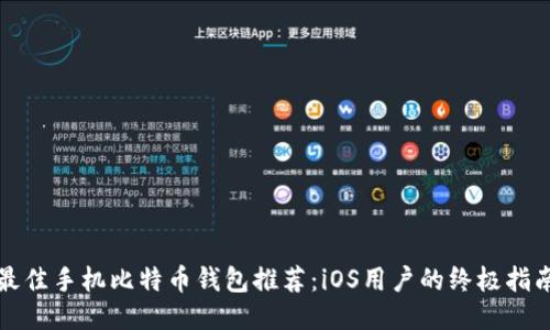 最佳手机比特币钱包推荐：iOS用户的终极指南