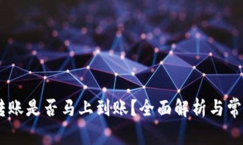 USDT钱包转账是否马上到账?全面解析与常见问题解答