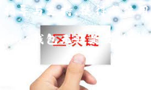 
  艾达币钱包Daedalus：全面解析与使用指导 / 

 guanjianci 艾达币, Daedalus钱包, 加密货币, 钱包推荐 /guanjianci 
```

### 什么是艾达币钱包Daedalus？

艾达币（Cardano）是一种新型的数字货币，它旨在通过一种科学的方法来创建一个安全和可扩展的区块链平台。Daedalus是Cardano官方推出的一款桌面钱包，提供全面的安全性和用户友好的体验。Daedalus钱包能让用户存储和管理他们的艾达币，同时支持卡尔达诺生态系统下的一系列应用和服务。

Daedalus钱包的主要特点包括：安全性强、开源、多币种支持、完整节点等。与其他钱包相比，Daedalus允许用户完全控制自己的私钥，这意味着用户对自己的资金有更高的安全保障。此外，它的界面简洁易用，适合所有层次的用户，无论是新手还是有经验的加密货币投资者。

### Daedalus钱包的安装与设置

下载安装步骤
要下载Daedalus钱包，用户需要访问Cardano官方网站，确保下载的版本是最新的。同时，用户应确保操作系统与Daedalus钱包的兼容性。安装过程相对简单，只需按照屏幕上的指示进行操作，即可完成安装。

账户创建与备份
安装完成后，用户需创建一个新账户。在此过程中，用户会被要求设置一组强密码并生成恢复助记词。助记词极为重要，一旦丢失，将无法恢复账户中的资产，因此用户应妥善保存。

### 为什么选择Daedalus钱包？

安全性
Daedalus钱包是一个全节点钱包，这意味着它需要下载整个Cardano区块链，确保用户拥有最新的信息。此举虽然会占用较多的存储空间，但为用户提供了更高的安全性。用户不仅能控制自己的私钥，还能完全独立地验证交易，从而避免了与第三方服务相关联的风险。

用户体验
Daedalus钱包的界面设计简洁而直观，使得新手用户也能快速上手。所有功能模块，如发送、接收、交易历史等，都在易于找到的位置，用户在使用时不易感到混淆。此外，Daedalus还提供多种语言的支持，进一步丰富了用户体验。

多币种支持
除艾达币外，Daedalus钱包未来可能还会支持其他加密货币及代币。用户可以期待在同一个钱包中管理多种数字资产，提升管理效率。

### 可能相关问题

1. Daedalus钱包的安全性如何保障？
Daedalus钱包采取了多种安全措施来保障用户的资金安全。首先是用户完全控制自己的私钥，私钥不存储在任何中央服务器上，避免了被黑客攻击的风险。此外，Daedalus支持加密层，这意味着只有输入密码后，钱包才能解锁。

用户还可以启用双重身份验证功能，通过增强验证步骤来提高安全性。定期更新钱包版本也是保障安全的一种方式，因为更新通常会修复潜在的安全漏洞。

2. 如何恢复丢失的Daedalus钱包？
如果用户遗忘了钱包密码或设备丢失，可以通过助记词进行恢复。助记词是创建钱包时提供的一组单词，它是恢复钱包的唯一方式。用户只需在Daedalus客户端的恢复选项中输入助记词，就可以恢复账户中的所有资产。

为了避免类似问题的发生，用户需在创建钱包后立即备份助记词，并妥善保存于安全的地方，最好是纸质化记录并存放在多个安全的位置。

3. Daedalus钱包支持哪些平台？
目前，Daedalus钱包主要支持Windows和MacOS操作系统。开发团队也在考虑推出Linux版本，但具体发布日期尚未明确。这意味着Linux用户需要寻找其他钱包解决方案，或者使用虚拟机配置Windows环境来运行Daedalus。

对于移动设备用户，Daedalus尚未推出移动版的应用，若想要在手机上操作，需要等候未来开发团队的更进一步消息。

4. 使用Daedalus钱包需要支付费用吗？
Daedalus钱包本身是免费的，用户下载、安装和使用都不会产生直接费用。不过，每当进行发送或交易时，网络会收取一定的手续费。手续费通常非常小，并且是根据交易的复杂性而定的。

为了避免支付过高的手续费，用户可以选择在区块链网络较为繁忙的时期避开高峰期进行交易，从而降低手续费支出。

### 结论

总的来说，Daedalus作为一款高安全性且用户友好的艾达币钱包，满足了大多数用户的需求。从安装到使用，Daedalus为用户提供了详细的指导与支持，使得每位用户都能顺利地管理他们的数字资产。尽管仍有改进空间，但其迭代升级的潜力让人期待未来的使用体验更加完美。

无论是新用户还是有经验的用户，选择Daedalus钱包都是一个不错的看法。通过合理的安全措施、多币种支持与用户友好的操作界面，Daedalus钱包无疑是艾达币爱好者们在数字货币领域的一扇重要窗口。
``` 

以上内容提供了对艾达币钱包Daedalus的全面解析，并针对相关问题进行了详细阐述。希望这些内容对您了解和使用Daedalus钱包有所帮助。