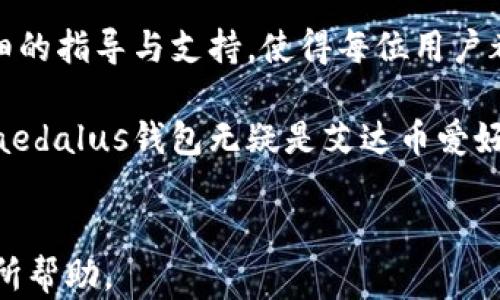 
  艾达币钱包Daedalus：全面解析与使用指导 / 

 guanjianci 艾达币, Daedalus钱包, 加密货币, 钱包推荐 /guanjianci 
```

### 什么是艾达币钱包Daedalus？

艾达币（Cardano）是一种新型的数字货币，它旨在通过一种科学的方法来创建一个安全和可扩展的区块链平台。Daedalus是Cardano官方推出的一款桌面钱包，提供全面的安全性和用户友好的体验。Daedalus钱包能让用户存储和管理他们的艾达币，同时支持卡尔达诺生态系统下的一系列应用和服务。

Daedalus钱包的主要特点包括：安全性强、开源、多币种支持、完整节点等。与其他钱包相比，Daedalus允许用户完全控制自己的私钥，这意味着用户对自己的资金有更高的安全保障。此外，它的界面简洁易用，适合所有层次的用户，无论是新手还是有经验的加密货币投资者。

### Daedalus钱包的安装与设置

下载安装步骤
要下载Daedalus钱包，用户需要访问Cardano官方网站，确保下载的版本是最新的。同时，用户应确保操作系统与Daedalus钱包的兼容性。安装过程相对简单，只需按照屏幕上的指示进行操作，即可完成安装。

账户创建与备份
安装完成后，用户需创建一个新账户。在此过程中，用户会被要求设置一组强密码并生成恢复助记词。助记词极为重要，一旦丢失，将无法恢复账户中的资产，因此用户应妥善保存。

### 为什么选择Daedalus钱包？

安全性
Daedalus钱包是一个全节点钱包，这意味着它需要下载整个Cardano区块链，确保用户拥有最新的信息。此举虽然会占用较多的存储空间，但为用户提供了更高的安全性。用户不仅能控制自己的私钥，还能完全独立地验证交易，从而避免了与第三方服务相关联的风险。

用户体验
Daedalus钱包的界面设计简洁而直观，使得新手用户也能快速上手。所有功能模块，如发送、接收、交易历史等，都在易于找到的位置，用户在使用时不易感到混淆。此外，Daedalus还提供多种语言的支持，进一步丰富了用户体验。

多币种支持
除艾达币外，Daedalus钱包未来可能还会支持其他加密货币及代币。用户可以期待在同一个钱包中管理多种数字资产，提升管理效率。

### 可能相关问题

1. Daedalus钱包的安全性如何保障？
Daedalus钱包采取了多种安全措施来保障用户的资金安全。首先是用户完全控制自己的私钥，私钥不存储在任何中央服务器上，避免了被黑客攻击的风险。此外，Daedalus支持加密层，这意味着只有输入密码后，钱包才能解锁。

用户还可以启用双重身份验证功能，通过增强验证步骤来提高安全性。定期更新钱包版本也是保障安全的一种方式，因为更新通常会修复潜在的安全漏洞。

2. 如何恢复丢失的Daedalus钱包？
如果用户遗忘了钱包密码或设备丢失，可以通过助记词进行恢复。助记词是创建钱包时提供的一组单词，它是恢复钱包的唯一方式。用户只需在Daedalus客户端的恢复选项中输入助记词，就可以恢复账户中的所有资产。

为了避免类似问题的发生，用户需在创建钱包后立即备份助记词，并妥善保存于安全的地方，最好是纸质化记录并存放在多个安全的位置。

3. Daedalus钱包支持哪些平台？
目前，Daedalus钱包主要支持Windows和MacOS操作系统。开发团队也在考虑推出Linux版本，但具体发布日期尚未明确。这意味着Linux用户需要寻找其他钱包解决方案，或者使用虚拟机配置Windows环境来运行Daedalus。

对于移动设备用户，Daedalus尚未推出移动版的应用，若想要在手机上操作，需要等候未来开发团队的更进一步消息。

4. 使用Daedalus钱包需要支付费用吗？
Daedalus钱包本身是免费的，用户下载、安装和使用都不会产生直接费用。不过，每当进行发送或交易时，网络会收取一定的手续费。手续费通常非常小，并且是根据交易的复杂性而定的。

为了避免支付过高的手续费，用户可以选择在区块链网络较为繁忙的时期避开高峰期进行交易，从而降低手续费支出。

### 结论

总的来说，Daedalus作为一款高安全性且用户友好的艾达币钱包，满足了大多数用户的需求。从安装到使用，Daedalus为用户提供了详细的指导与支持，使得每位用户都能顺利地管理他们的数字资产。尽管仍有改进空间，但其迭代升级的潜力让人期待未来的使用体验更加完美。

无论是新用户还是有经验的用户，选择Daedalus钱包都是一个不错的看法。通过合理的安全措施、多币种支持与用户友好的操作界面，Daedalus钱包无疑是艾达币爱好者们在数字货币领域的一扇重要窗口。
``` 

以上内容提供了对艾达币钱包Daedalus的全面解析，并针对相关问题进行了详细阐述。希望这些内容对您了解和使用Daedalus钱包有所帮助。
