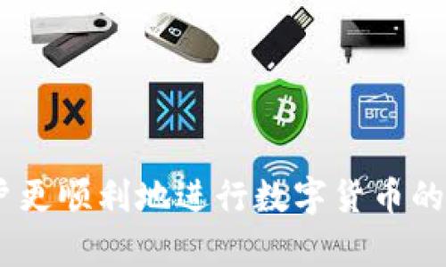   HT钱包转账至以太坊钱包失败？解读可能原因及解决方案 / 
 guanjianci HT钱包,以太坊,转账失败,数字货币 /guanjianci 

在数字货币世界中，转账是用户进行交易的基本操作。HT钱包是火币网推出的一款数字货币钱包，能够支持多种数字资产的存储和转账。而以太坊钱包则是用于存储以太坊及其相关代币的另一种钱包平台。然而，有时候用户在进行转账时会遇到问题，比如“HT钱包转账到以太坊钱包没有币”的情况。本文将详细探讨导致该问题的原因，以及如何解决这些问题。同时，我们还会考虑与此主题相关的一些常见问题。

一、可能原因分析
在进行HT钱包到以太坊钱包的转账时，如果遇到没有币的情况，可能有多个原因导致该问题的出现。我们可以从以下几个方面进行分析：

h41. 转账地址错误/h4
转账时，确保目标钱包的地址正确无误是至关重要的。如果钱包地址输入错误，那么币就会发送到一个错误的地址，导致无法追回。因此，建议用户在输入地址时务必仔细核对，包括字母和数字的准确性。

h42. 网络问题/h4
转账操作需要依赖一定的网络环境。如果网络出现问题，或者服务器忙碌，可能会导致转账未能成功。用户可以尝试在不同的时间段进行转账，或者检查自己的网络设置。

h43. 钱包余额不足/h4
在进行任何转账之前，确保账户中有足够的余额是非常重要的。如果用户的HT钱包余额不足以覆盖转账金额及相应的手续费，转账也会失败。

h44. 交易拥堵/h4
以太坊网络有时会因为交易量过大而出现拥堵，这样会导致交易确认的延迟。在这种情况下，可能用户的转账会被暂时挂起，导致没有币的情况出现。

二、解决方案
针对上述可能的原因，我们这里提供一些解决方案，帮助用户更好地处理问题。

h41. 核实转账地址/h4
首先，用户应该确保所输入的以太坊钱包地址是正确的。可以通过复制粘贴的方式避开手动输入的错误。此外，确保钱包地址的格式与标准一致，例如以“0x”开头的地址格式。

h42. 检查网络连接/h4
如果网络连接不稳，可以尝试切换网络或重启路由器。为了确保能够顺利进行取款或转账，稳定的网络连接是必需的。

h43. 确保钱包余额充足/h4
再者，用户需要检查HT钱包的余额，确保其有足够的币种用于转账和支付手续费。可以在近期通过充值或其他方式增加余额。

h44. 等待交易确认/h4
如果以上操作都正常，但转账仍未确认，可以查看以太坊区块链上该笔交易的状态，判断是否确实被处理。如若未处理，耐心等待网络拥堵情况的改善，常常能够解决问题。

三、常见相关问题分析
在转账过程中，用户可能会遇到其他一些问题，下面将针对四个常见问题进行详细探讨。

h41. HT钱包如何增加余额？/h4
几乎所有数字货币钱包都需要用户充足的余额来执行转账操作。在HT钱包中，用户可以通过以下几种方式增加余额：
ul
li通过其他钱包转账：如果用户拥有其他数字货币钱包中的币种，可以选择直接从那个钱包转账到HT钱包。/li
li通过买币操作：用户可以在火币网等交易所直接购买数字货币，并将其划拨至HT钱包。/li
li参与挖矿或交易活动：为获取数字货币，用户可以参与相关的挖矿活动或代币交易，这些都是增加钱包余额的有效方式。/li
/ul
增加余额需要了解市场的波动性以及相关的交易手续费，因此，用户在进行操作前可以咨询相关专家或参考在线教程。

h42. 如何应对转账失败的情况？/h4
当转账失败时，首先要检查失败的原因。如前文所述，可能是因为地址错误、余额不足、网络问题或者交易拥堵等。如果问题确实存在，可以对照解决方案逐项排查。此外，也建议用户保持耐心，因为有时交易只是因为网络延迟而未能及时反映。在信息源中获取及时的更新，以及向技术支持寻求帮助，都是应对转账失败的有效方法。

h43. 数字货币转账手续费是如何计算的？/h4
数字货币的转账手续费通常取决于多种因素，例如网络拥堵程度、转账的金额、所用钱包的具体设置等。在以太坊网络中，手续费（也称为“Gas费”）由用户设置，用户可以根据网络状况自行设定。例如，在网络繁忙时，用户可以设置更高的Gas费，以确保转账能够迅速确认。了解手续费的走势及交易时间的选择，可以帮助用户更经济地进行转账操作。

h44. 如何选择最合适的数字货币钱包？/h4
选择合适的钱包是确保安全转账的关键，用户可以根据以下几点考虑选择：
ul
li安全性：钱包的安全机制要强大，尽量选择那些具有多重认证、冷存储等安全功能的服务。/li
li用户体验：用户界面的友好性也是重要因素之一，易用的钱包会让转账更为顺畅。/li
li支持的币种：确保所选钱包支持用户需要的币种，以便于未来的交易。/li
li社区反馈和评价：参考其他用户的体验和评价，选择市场上认可度高且服务好的钱包。/li
/ul
正如各式各样的数字资产操作，选择合适的钱包也需要综合考虑多方面的因素，达到既安全又高效的交易目的。

总结来说，HT钱包转账到以太坊钱包时遭遇“没有币”的问题可能由多种原因导致，但只要认真核对每一步操作，就能有效避免或减轻这种问题带来的困扰。希望本文的分析和建议能够帮助用户更顺利地进行数字货币的转账操作。