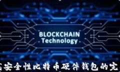 制作高安全性比特币硬件钱包的完整指南