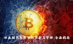 以太坊钱包私钥的保护与管理:全面指南