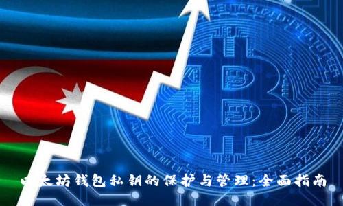 以太坊钱包私钥的保护与管理:全面指南