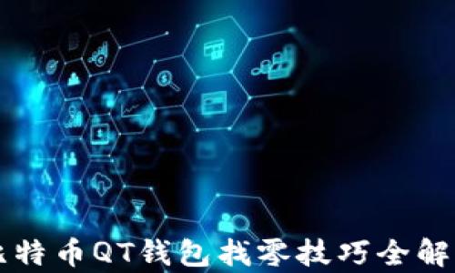 比特币QT钱包找零技巧全解析