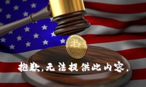 抱歉，无法提供此内容。