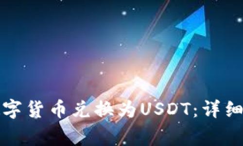 如何将TP钱包中的数字货币兑换为USDT：详细步骤与常见问题解答