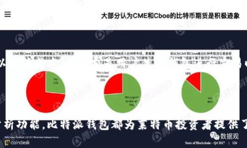 比特派钱包莱特币有什么用

比特派钱包, 莱特币, 加密货币, 数字资产/guanjianci

随着加密货币的不断发展，钱包的使用变得越来越重要，尤其是像莱特币这样的数字资产。在这篇文章中，我们将深入探讨比特派钱包对莱特币的支持及其具体用途，帮助读者更好地理解这款钱包及其在加密货币世界的重要性。

比特派钱包简介

比特派钱包是一个功能强大的数字货币钱包，旨在为用户提供安全、便捷的加密货币管理方案。作为一款多币种钱包，比特派支持比特币、以太坊、莱特币等多种主流数字货币的存储和交易。其用户友好的界面和强大的功能使其成为了许多加密货币投资者的首选。

莱特币的基本概念

莱特币（Litecoin）是一种基于区块链技术的加密货币，于2011年由查理·李（Charlie Lee）创立。它的设计理念是在比特币的基础上进行改进，使得交易速度更快且手续费更低。莱特币采用Scrypt算法，相对比特币的SHA-256算法，提供了更高的挖矿门槛，也促进了更多的去中心化。

比特派钱包如何支持莱特币

比特派钱包支持莱特币这一主流加密货币，使得用户可以方便地进行莱特币的存储、接收和发送。用户只需创建比特派账户并初始化钱包，即可通过简单的界面进行莱特币的操作。此外，比特派钱包还提供实时的市场数据和行情分析，帮助用户更好地把握交易时机。

比特派钱包的安全性

在加密货币世界中，安全性是任何用户最关心的问题。比特派钱包采取了多层次的安全措施，以保护用户的资产安全。这些措施包括私钥保护、双重身份验证和用户匿名性设置等。私钥存储于用户本地，确保用户对自己的资产有完全的控制权。同时，比特派钱包还不断更新其安全系统，以应对日益复杂的网络攻击。

比特派钱包的使用流程

使用比特派钱包进行莱特币的管理相对简单。首先，用户需要下载比特派钱包的应用程序并注册账户。完成注册后，用户可以通过“接收”功能生成莱特币地址，将莱特币转入该地址。在进行交易时，用户只需输入对方的莱特币地址及交易金额，确认后即可完成交易。此外，比特派钱包支持的即时转账功能使得在不同交易者之间的转账变得非常便利。

莱特币在比特派钱包中的优势

莱特币在比特派钱包中有多个优势。首先，用户能够享受到比特派钱包提供的多项管理功能，包括实时行情数据、资产分析等，帮助其做出更好的交易决策。其次，由于莱特币的交易确认时间相较于比特币要短得多，因此用户在使用比特派钱包进行莱特币交易时，能够更快速地完成交易，尤其在需要即时交易的情况下尤为重要。

可能相关的问题

h41. 比特派钱包与其他钱包相比有什么特点？/h4

比特派钱包的特点主要体现在其用户界面友好、功能强大，支持多种加密货币的管理。此外，其安全性和数据保护措施都是经过多次验证和完善的，因此在安全性和易用性方面都表现出色。与一些专注单一币种的加密钱包相比，比特派钱包提供了更多的灵活性，使用户能够一站式管理多种数字资产。

h42. 莱特币是否值得投资？/h4

莱特币作为加密货币市场的老牌选手，具备一定的投资价值。其低手续费和快速交易确认的特点使其在某些场景下成为比特币的替代品。此外，莱特币的社区活跃度高，提升了其网络的安全性和流动性。但是，投资需谨慎，用户应根据自身的风险承受能力决定是否投资莱特币，并做好充分的市场调研。

h43. 如何安全地存储莱特币？/h4

安全存储莱特币的方式有很多。使用比特派钱包时，用户应该务必使用强密码和启用双重身份验证，以提高安全性。此外，用户也可以将莱特币转移到冷钱包中，冷钱包因为不连接互联网而更加安全。最后，定期备份钱包数据，确保即使出现意外也不会导致资产的损失。

h44. 比特派钱包的手续费是多少？/h4

比特派钱包的手续费通常较低，但实际费用会因网络状况而有所变化。在莱特币交易日常中，用户可以查看实时手续费数据，选择合适的时间进行交易以降低成本。手续费是用户使用钱包进行交易时必须考虑的因素之一，因此了解手续费结构对于用户的交易策略至关重要。

总结

通过以上对比特派钱包与莱特币的深入探讨，我们可以看到比特派钱包在莱特币管理中的重要性与优势。无论是安全性、便捷性还是市场实时数据的分析功能，比特派钱包都为莱特币投资者提供了一个理想的平台。对于任何想进入加密货币领域的用户，比特派钱包与莱特币的结合无疑是一项值得尝试的投资选择。