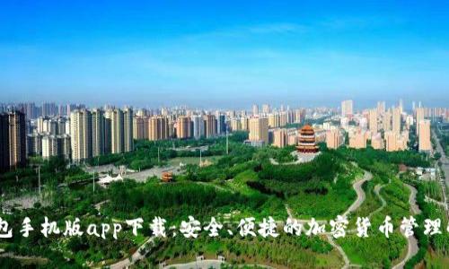 USDT钱包手机版app下载:安全、便捷的加密货币管理解决方案
