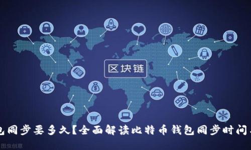 比特币钱包同步要多久?全面解读比特币钱包同步时间与影响因素
