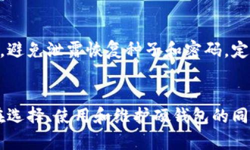   比特币硬钱包的全面解析：选择、使用与安全性 / 
 guanjianci 比特币, 硬钱包, 加密货币, 数字资产 /guanjianci 

 h2 引言 /h2 
比特币作为一种数字资产，正受到越来越多投资者和普通用户的关注。伴随着加密货币的快速发展，很多人开始关注如何安全地存储比特币。硬钱包（也称为冷钱包）为用户提供了一种安全、方便的比特币存储解决方案。本文将深入探讨比特币硬钱包的选择、使用和安全性，并回答一些常见的问题。

 h2 什么是比特币硬钱包？ /h2 
比特币硬钱包是一种物理设备，用于存储用户的比特币私钥。与热钱包（在线钱包）不同，硬钱包不直接连接互联网，因此提供了更高的安全性。硬钱包通常以USB设备或其他形式存在，用户可以通过将其连接到计算机或移动设备，进行比特币的收取和发送，但在未连接时，私钥保持离线状态，降低了被黑客攻击的风险。

 h2 比特币硬钱包的选择 /h2 
在市场上，各种比特币硬钱包的品牌和型号琳琅满目，选择合适的硬钱包至关重要。以下是一些选择硬钱包时的考虑因素：

 h3 品牌信誉 /h3 
选择有良好口碑和信誉的品牌非常重要。例如，Trezor、Ledger和KeepKey等知名品牌在用户中享有较高的评价和信任。品牌的历史和用户反馈是判断质量的重要依据。

 h3 用户体验 /h3 
硬钱包的界面和使用体验也很重要。操作简便的硬钱包能够让用户更轻松地管理自己的比特币。例如，一些硬钱包提供手机应用程序，以便用户随时随地进行管理。

 h3 安全性 /h3 
硬钱包的核心功能就是安全性。硬钱包通常采用加密技术和多重身份验证等措施以保护用户的私钥。在购买时，确保选择具有良好安全功能的硬钱包，同时注意定期更新其固件。

 h3 价格和功能 /h3 
硬钱包的价格差异很大，一些基础型号价格较低，而某些高端型号则具备更多功能。在选择时，用户需要根据自己的需求和预算来找到最佳的性价比。

 h2 比特币硬钱包的使用 /h2 
了解了如何选择比特币硬钱包后，接下来需要掌握硬钱包的使用方法。虽然大多数硬钱包都有相似的使用流程，但每款产品都有其独特之处。以下是一般的使用步骤：

 h3 初始化硬钱包 /h3 
在第一次使用硬钱包时，用户需要按照说明书进行初始设置。这通常包括设定密码、备份恢复种子（通常为12-24个单词），以及更新固件以确保设备安全。

 h3 接收比特币 /h3 
接收比特币时，用户只需要生成一个接收地址。用户可以通过扫描二维码或手动输入地址的方式将其提供给发送方。

 h3 发送比特币 /h3 
发送比特币时，用户需要将硬钱包连接到计算机或移动设备。然后，通过硬钱包上提供的软件输入接收方地址、发送金额等信息，确认交易并在硬钱包上验证。

 h3 定期备份与更新 /h3 
用户需要定期备份自己的种子短语，这可以在硬钱包丢失或损坏的情况下恢复资产。此外，确保及时更新硬钱包的固件，以获得最新的安全保护和功能扩展。

 h2 比特币硬钱包的安全性 /h2 
硬钱包的主要优势在于其安全性。由于私钥不在联网状态下，硬钱包能够有效防止各种网络攻击，如钓鱼攻击、恶意软件和黑客入侵。然而，这并不意味着硬钱包完全无懈可击，用户仍需谨慎对待其安全。

 h3 防止物理损坏与丢失 /h3 
硬钱包作为物理设备，使用时要注意避免水、火等物理损坏，并应小心存放。此外，备份好恢复种子，确保在丢失设备时可以恢复比特币。

 h3 防止社交工程攻击 /h3 
用户还需警惕社交工程攻击，比如冒充技术支持人员的诈骗行为。在获取种子短语或密码时，绝对不能轻易透露，保持谨慎是保护资产的重要一环。

 h3 使用二次验证 /h3 
很多硬钱包支持二次验证功能，用户应该积极使用。即使在连接到计算机时，也应该确保对所有交易进行额外的审核，降低被攻击的风险。

 h2 常见问题解答 /h2 

 h3 1. 硬钱包与热钱包有什么区别？ /h3 
硬钱包和热钱包最大的区别在于连接互联网的状态。热钱包是在线钱包，方便快速访问和交易，但安全性较低，容易受到攻击；硬钱包则将在离线状态下存储私钥，保护用户的资产，虽然使用上相对麻烦，但在安全性方面具有明显优势。

 h3 2. 硬钱包是否可以恢复？ /h3 
是的，硬钱包可以通过恢复种子来恢复。恢复种子是用户在初始化硬钱包时生成的一组单词，用户需要妥善保管，以便在设备丢失或损坏时能够恢复资产。确保备份的种子短语干燥、远离阳光和火源，且不可数字化存储在网络上。

 h3 3. 如何选择适合自己的硬钱包？ /h3 
选择合适的硬钱包可以从多个方面考虑：品牌的信誉、界面易用性、安全性和价格。综合这些因素，寻找适合自己需求的硬钱包。市场上有些品牌如Ledger和Trezor，适合初学者; 而对于专业用户，可能需要选择支持更多加密货币和投资功能的型号。

 h3 4. 硬钱包的使用安全吗？ /h3 
在正确使用的情况下，比特币硬钱包是相对安全的存储方式。由于私钥离线存储，它被黑客攻击的几率显著降低。用户在使用过程中需保持警惕，避免泄露恢复种子和密码，定期更新固件，并定时备份种子短语，以确保资产的安全。

 h2 结论 /h2 
比特币硬钱包是一种安全、可靠的比特币存储方式，尽管存在使用上的不便，但其持久性和稳定性使其受到越来越多投资者的青睐。综上所述，在选择、使用和维护硬钱包的同时，用户需要保持谨慎和警惕，从而最大程度地保护自己的资产安全。