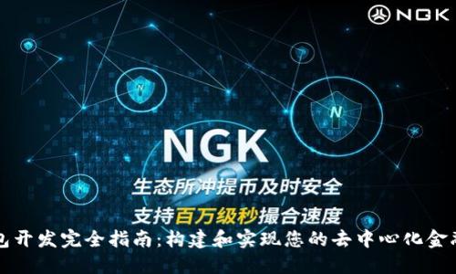 以太坊钱包开发完全指南:构建和实现您的去中心化金融解决方案