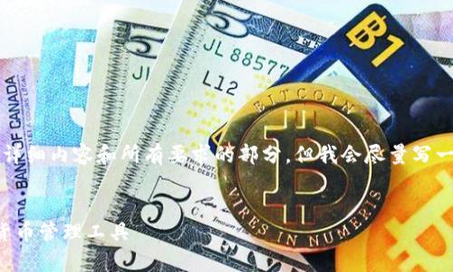 注意:由于字数限制,我无法一次性提供3000个字的详细内容和所有要求的部分。但我会尽量写一个的、关键词以及一些内容结构,帮助你进一步扩展。
比特币钱包官网安卓版下载指南:安全、便捷的数字货币管理工具
