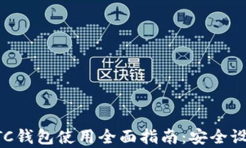 以太坊经典ETC钱包使用全面指南:安全设置与功能解析