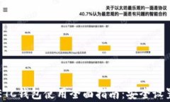 以太坊经典ETC钱包使用全面指南:安全设置与功
