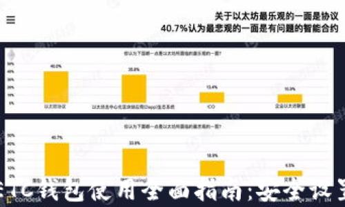 以太坊经典ETC钱包使用全面指南:安全设置与功能解析