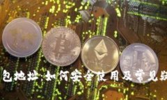 USDT钱包地址:如何安全使用及常见疑问解答