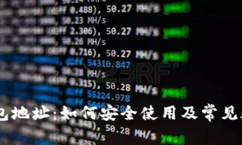 USDT钱包地址:如何安全使用及常见疑问解答