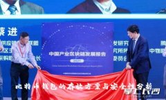 比特币钱包的存放方案与安全性分析