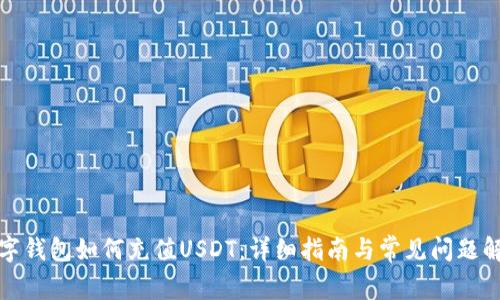 数字钱包如何充值USDT:详细指南与常见问题解答