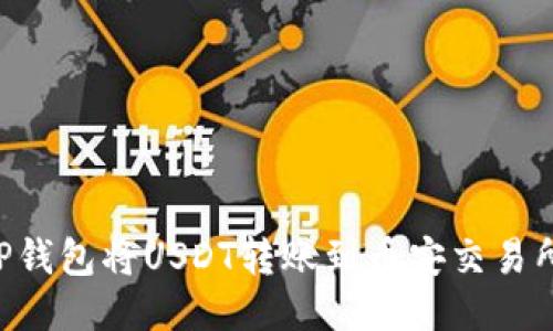 如何通过TP钱包将USDT转账到币安交易所:详细指南