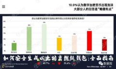 如何安全生成以太坊离线纸钱包:全面指南