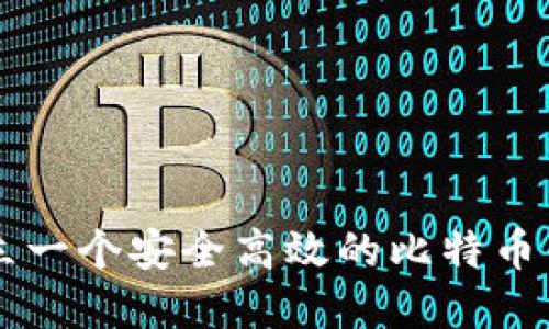 如何建立一个安全高效的比特币钱包平台