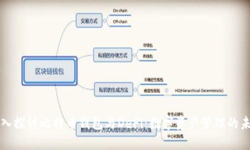 深入探讨比特币钱包与DeFi:数字资产管理的未来