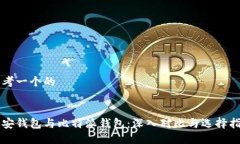 思考一个的币安钱包与比特派钱包:深入对比与