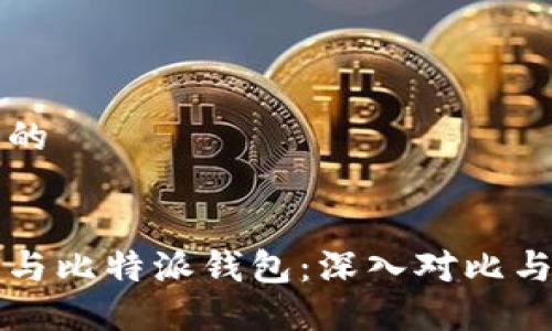 思考一个的
币安钱包与比特派钱包:深入对比与选择指南