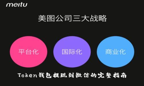 Token钱包提现到微信的完整指南