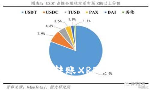 : 如何解决火币网转账XRP到钱包遇到的问题