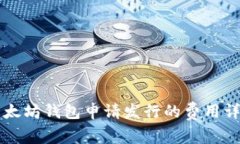 以太坊钱包申请发行的费用详解