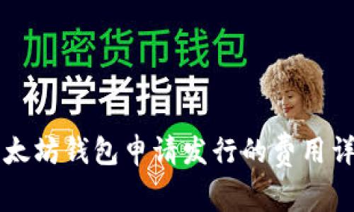 以太坊钱包申请发行的费用详解