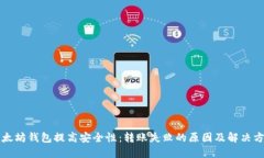 以太坊钱包提高安全性:转账失败的原因及解决