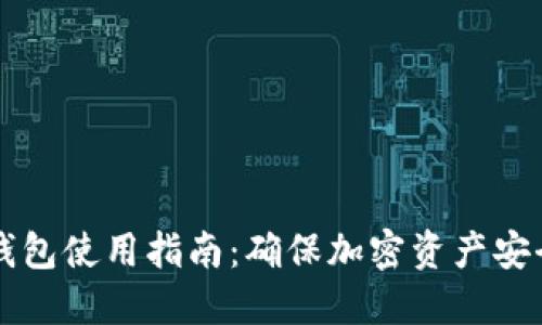 比特币冷链钱包使用指南:确保加密资产安全的最佳实践