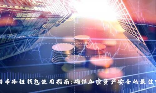 比特币冷链钱包使用指南:确保加密资产安全的最佳实践