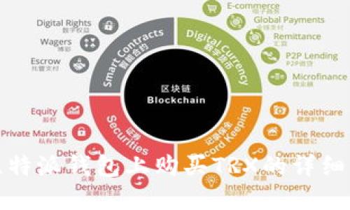 在比特派钱包上购买TRX的详细指南