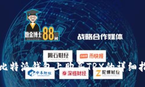 在比特派钱包上购买TRX的详细指南
