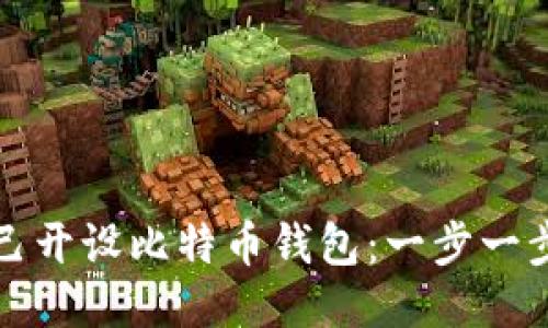 如何自己开设比特币钱包:一步一步的指南
