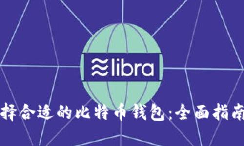 如何选择合适的比特币钱包:全面指南与推荐