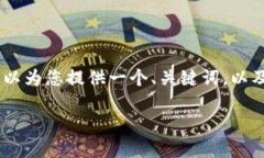 由于篇幅限制,我无法一次性提供3000字的详细内