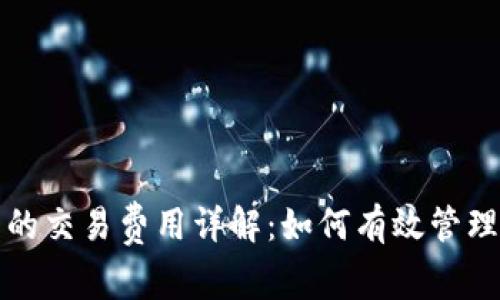 比特币钱包的交易费用详解:如何有效管理和降低成本