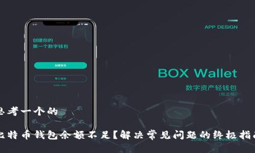 思考一个的
比特币钱包余额不足?解决常见问题的终极指南