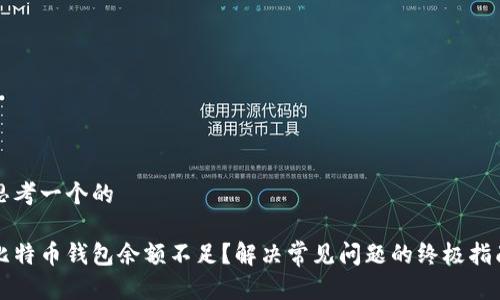思考一个的
比特币钱包余额不足?解决常见问题的终极指南